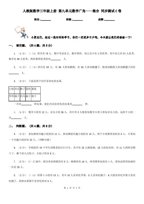 人教版数学三年级上册 第九单元数学广角——集合 同步测试C卷