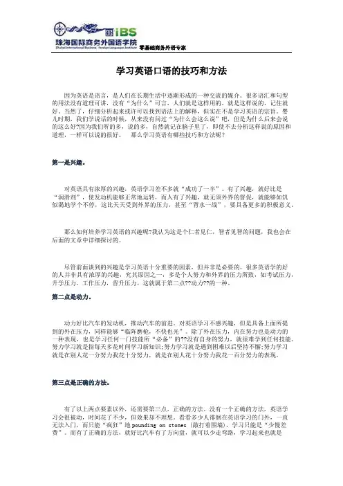 学习英语口语的技巧和方法