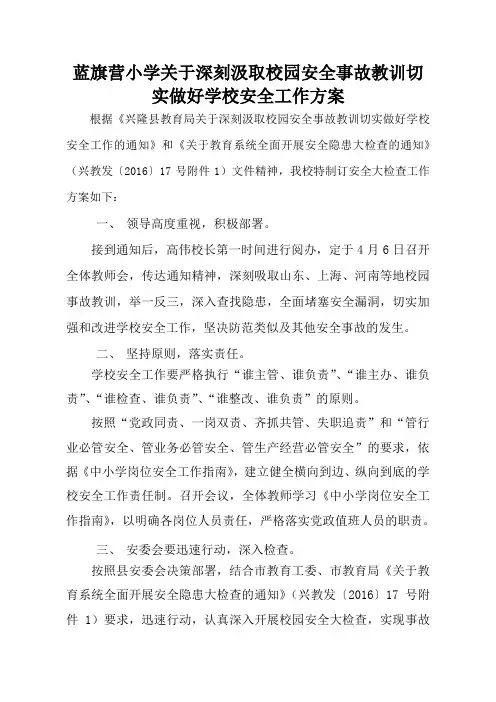 蓝旗营小学关于深刻汲取近期生产安全事故教训切实做好学校安全工作的方案