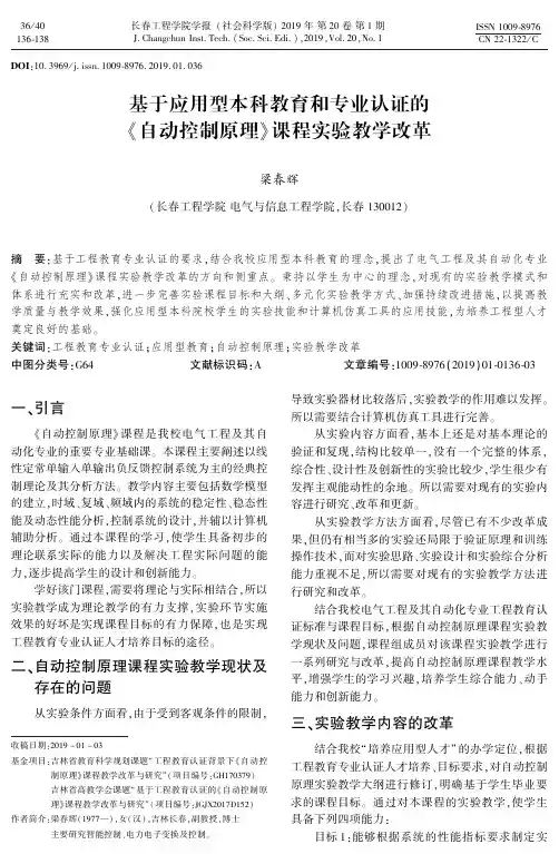 基于应用型本科教育和专业认证的《自动控制原理》课程实验教学改革