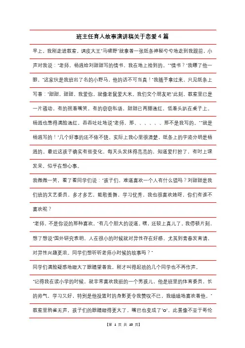 班主任育人故事演讲稿关于恋爱4篇