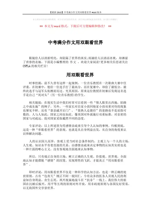 【最新2018】中考满分作文用双眼看世界word版本 (3页)