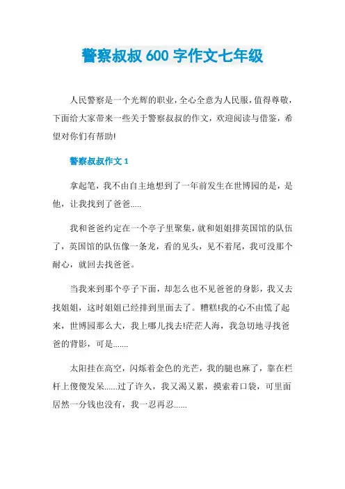 警察叔叔600字作文七年级