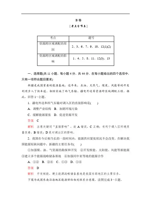 人教版高中地理必修3检测练习B卷第五章第一节资源的跨区域调配——以我国西气东输为例