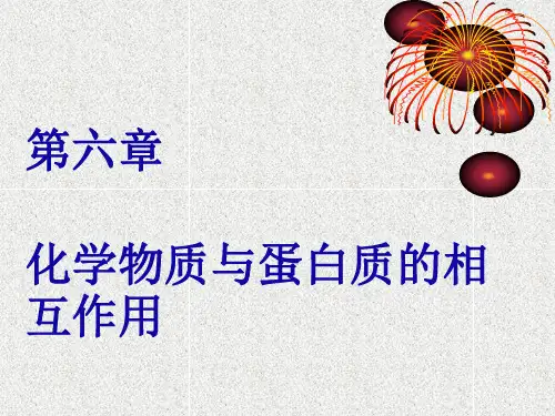 化学生物学 化学物质与蛋白质的相互作用