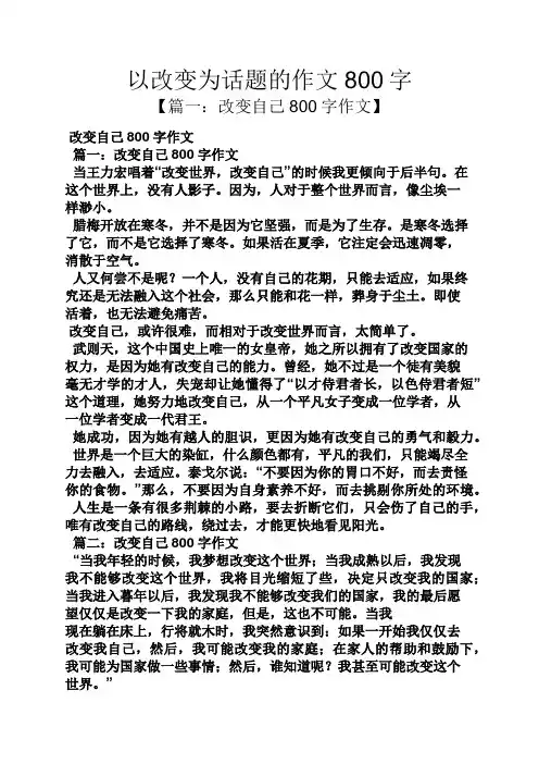 话题作文之以改变为话题的作文800字