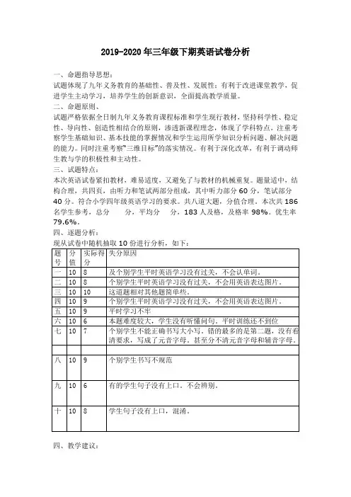 2019-2020年三年级下期英语试卷分析
