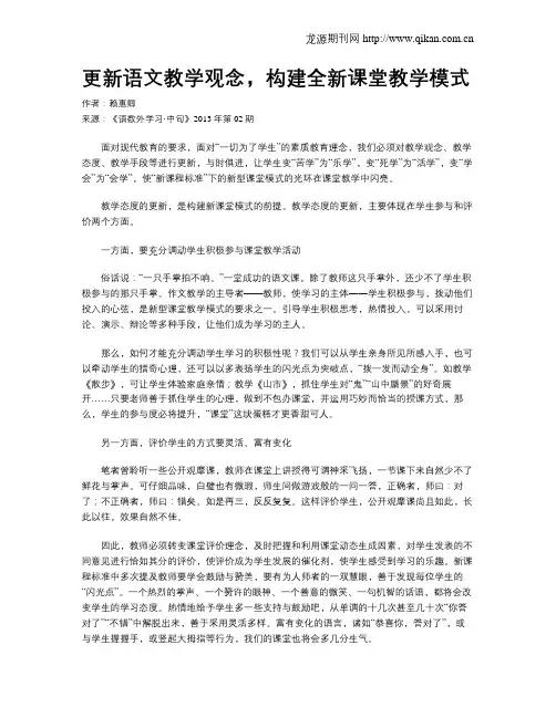 更新语文教学观念,构建全新课堂教学模式