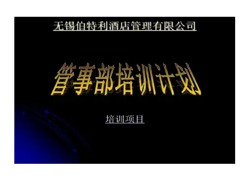 管事部培训的资料50页PPT