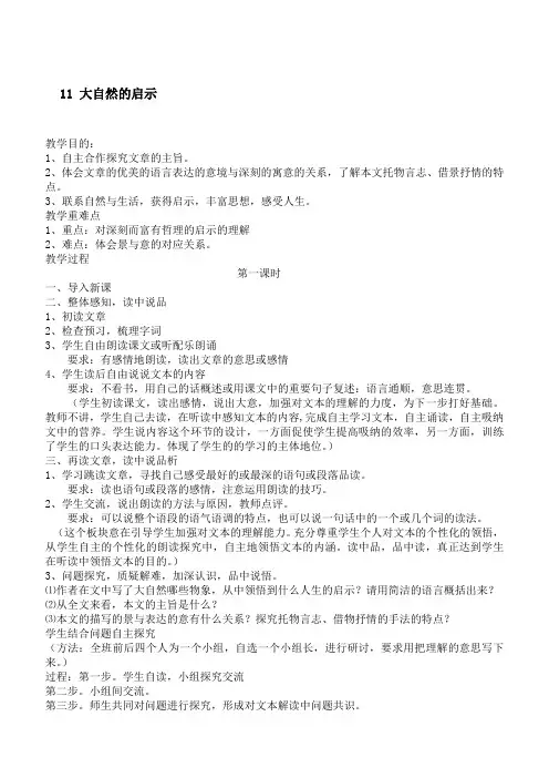 最新人教版四年级语文下册 11 大自然的启示 优质教案