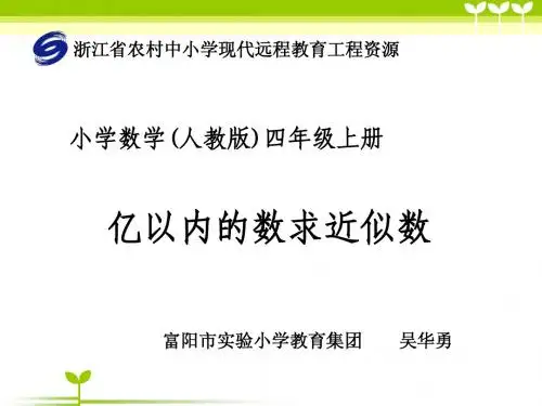 亿以内的数求近似数