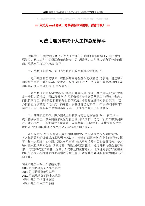 【2018最新】司法助理员年终个人工作总结样本-word范文模板 (2页)