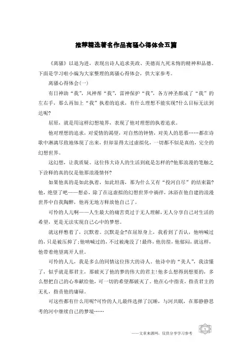 推荐精选著名作品离骚心得体会五篇