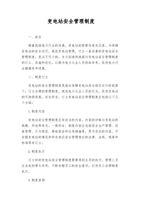 变电站安全管理制度