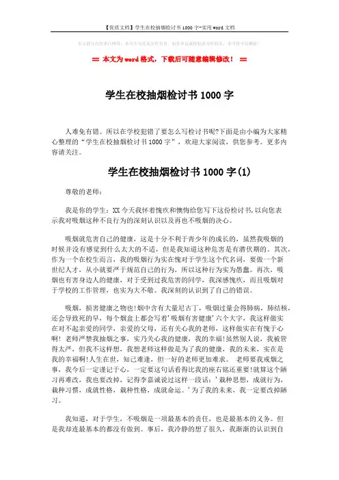 【优质文档】学生在校抽烟检讨书1000字-实用word文档 (6页)