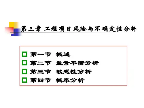 第三章 工程项目风险与不确定性分析