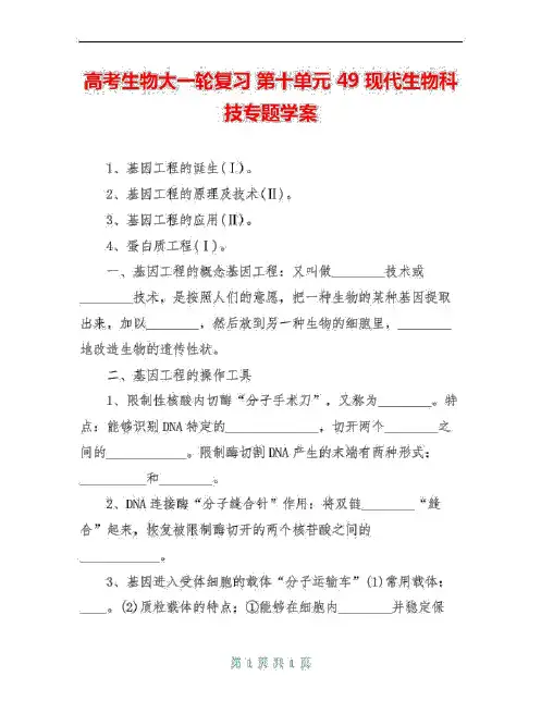 高考生物大一轮复习第十单元49现代生物科技专题学案