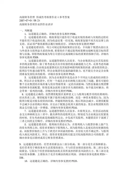 2017年电大高级财务管理 形成性考核册作业4参考答案
