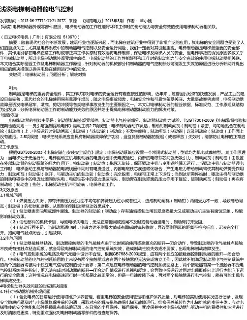 浅谈电梯制动器的电气控制