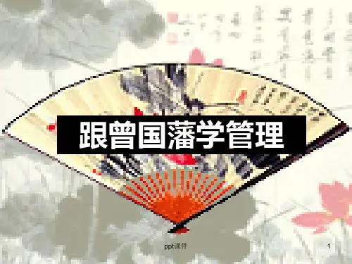 曾国藩管理 ppt课件