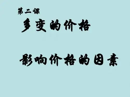 高一政治影响价格的因素