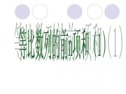 等比数列前N项和(一)