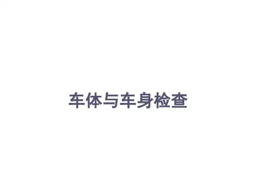 车体与车身检查