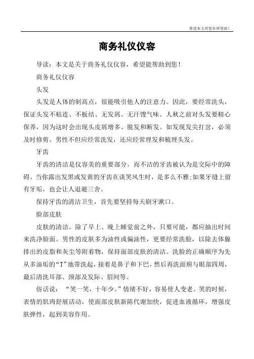 商务礼仪仪容