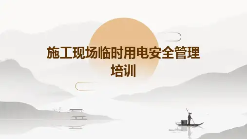 施工现场临时用电安全管理培训