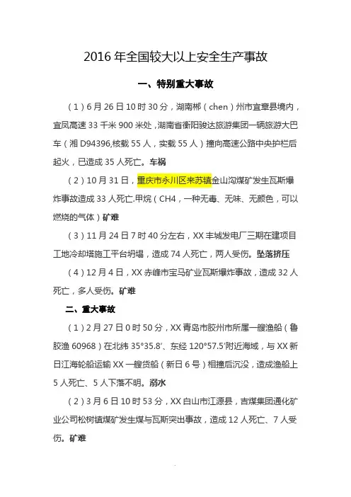 2016年全国较大以上安全生产事故