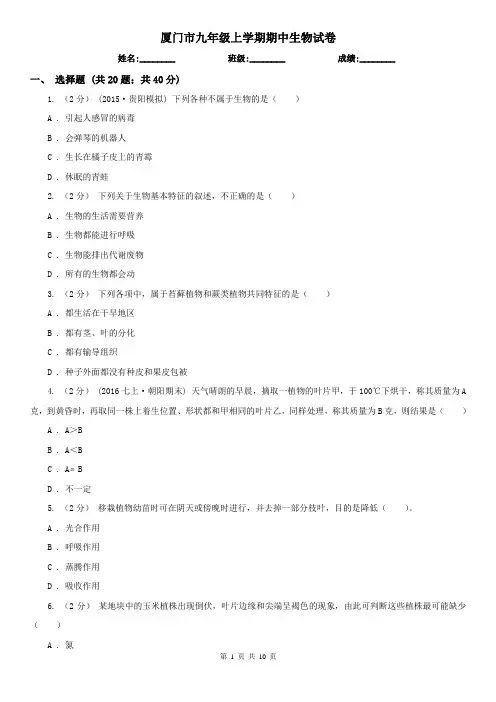 厦门市九年级上学期期中生物试卷