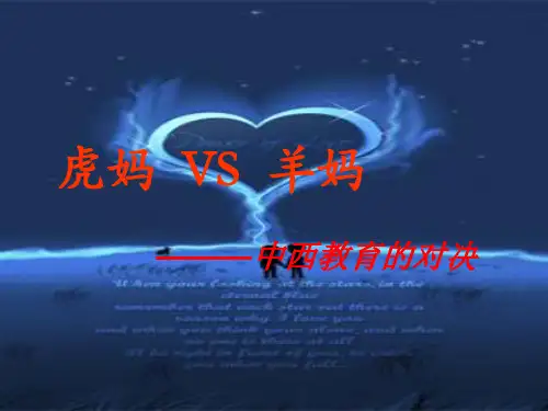 虎妈Vs羊妈
