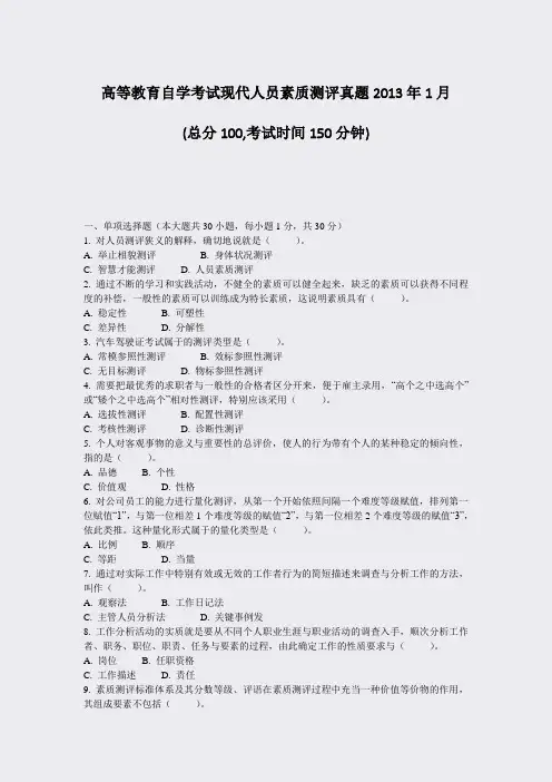 高等教育自学考试现代人员素质测评真题2013年1月_真题-无答案