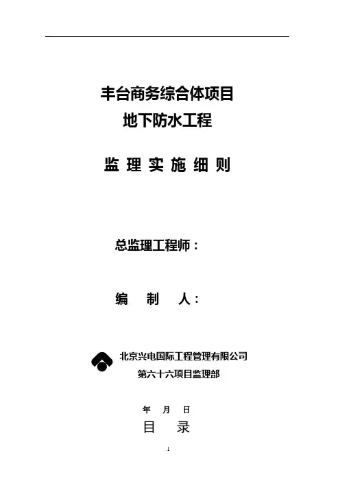 地下防水工程监理细则