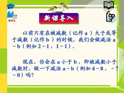 数学：有理数--有理数的减法课件(人教版七年级上)