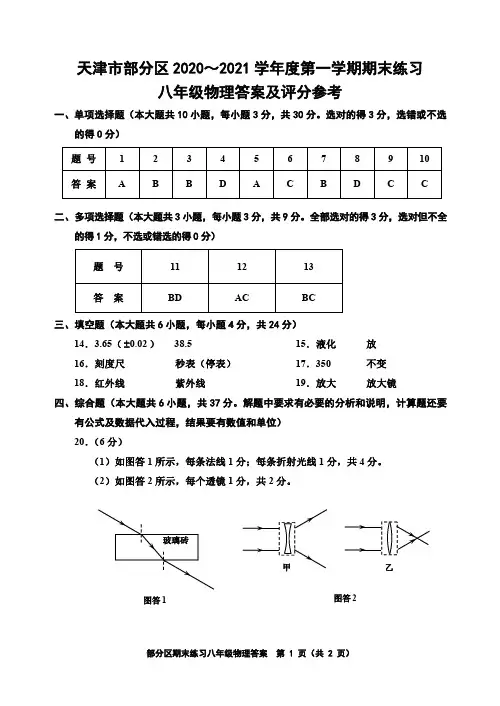 天津市部分区2020-2021学年八年级上学期期末物理答案