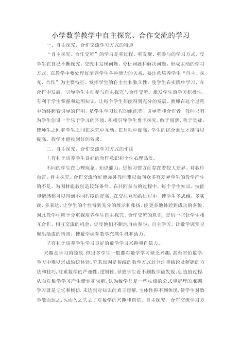 小学数学教学中自主探究、合作交流的学习
