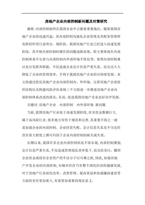 房地产企业内部控制新问题及对策研究