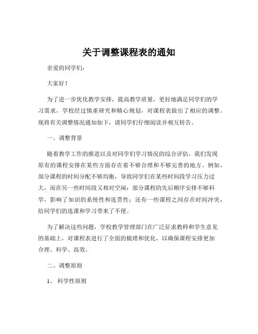 关于调整课程表的通知