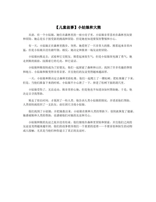 【儿童故事】小姑娘和大熊