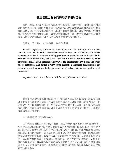 变压器压力释放阀的维护和使用分析