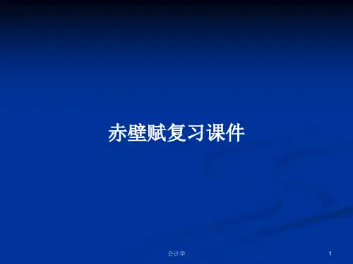 赤壁赋复习课件PPT教案