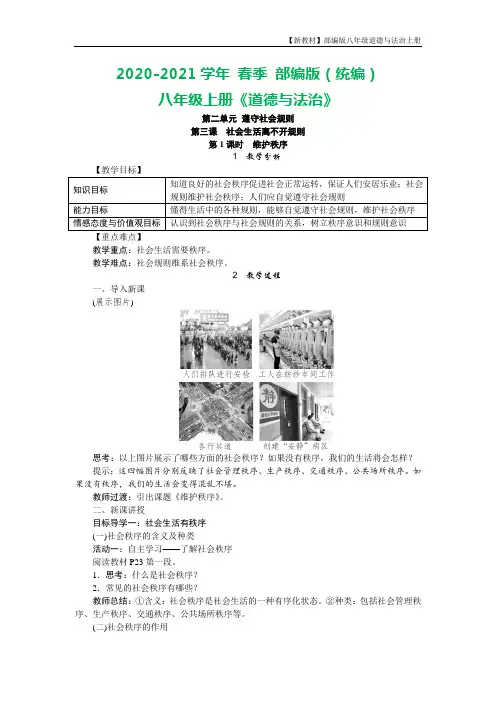 部编版八年级上册道德与法治 第三课第一框维护秩序