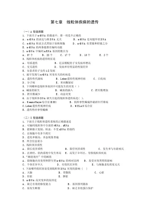 第6章 线粒体遗传病-第七章 线粒体疾病的遗传