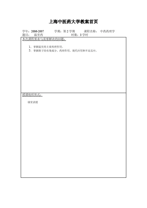 授课教案_中药药理学11_温里药
