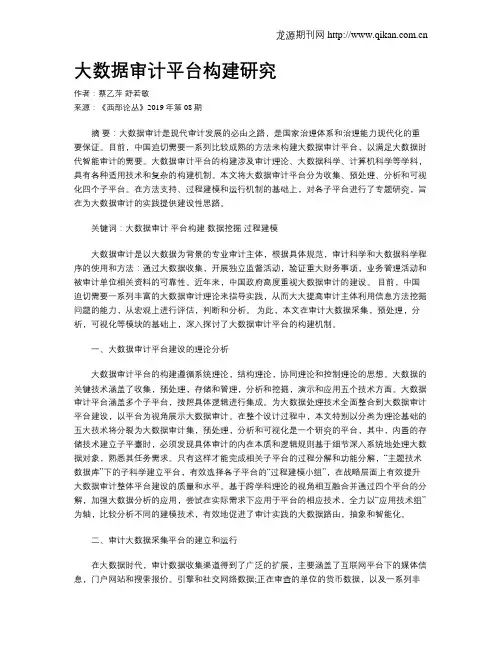 大数据审计平台构建研究