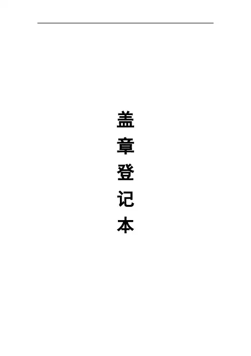 盖章登记表