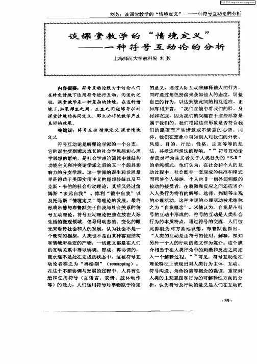 谈课堂教学的“情境定义”——一种符号互动论的分析