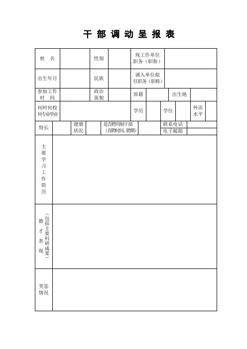 干部调动呈报表(最新)