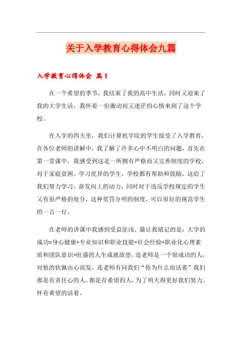 关于入学教育心得体会九篇